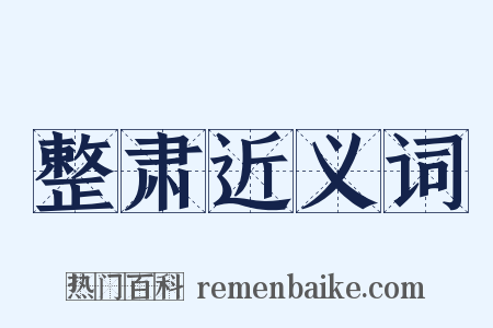 整肃近义词是什么意思的图片